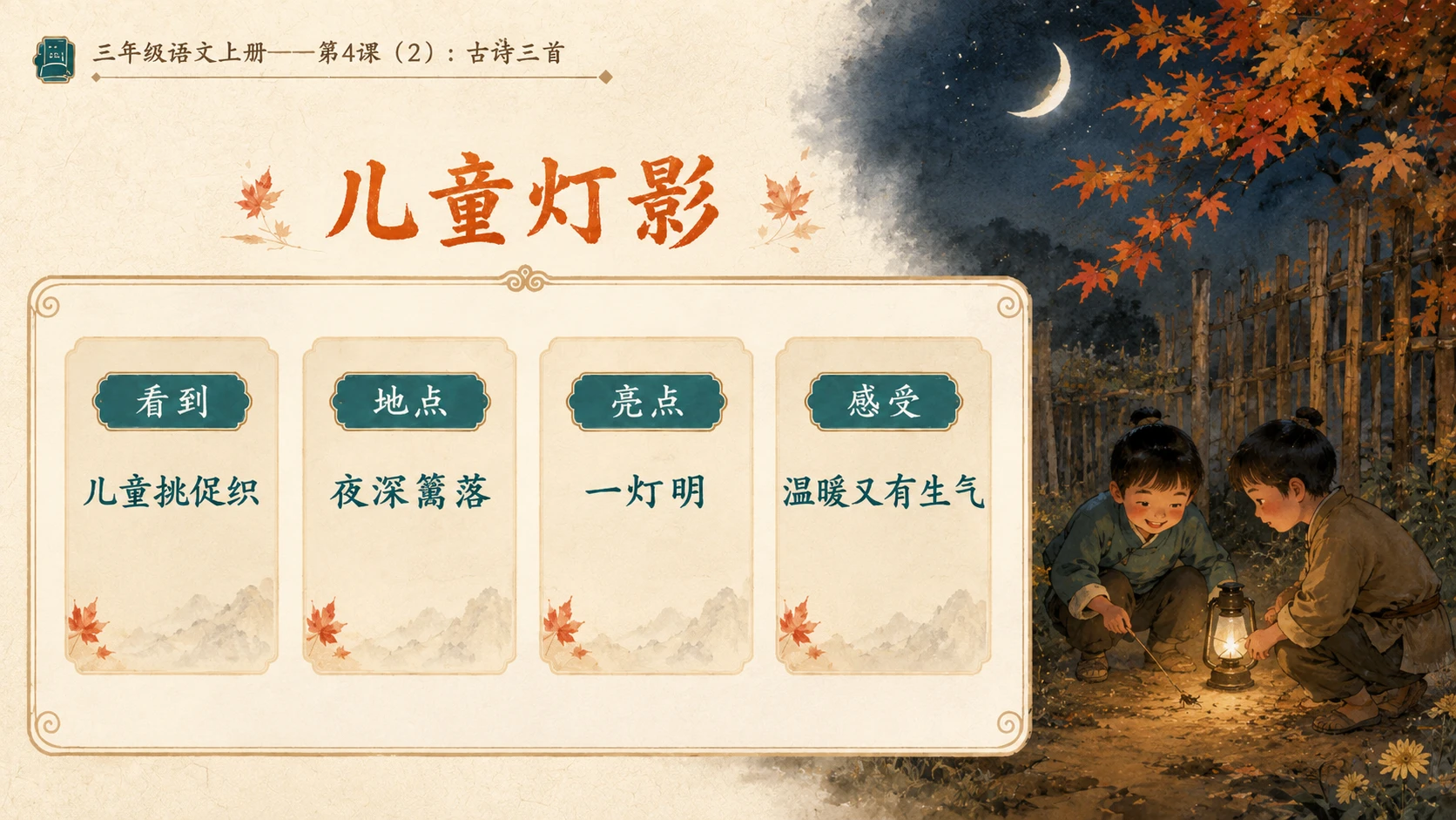 小学六年制统编教材系列课件——三年级语文上册第4课（2）：古诗三首：山行、赠刘景文、夜书所见 - 预览图7