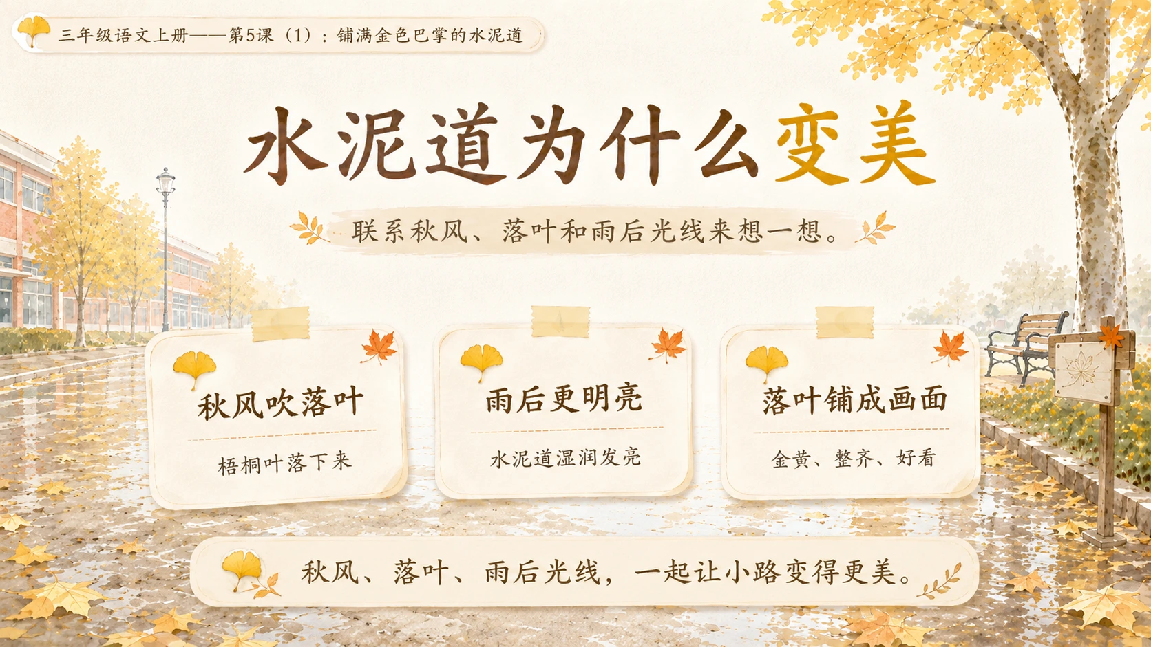 小学六年制统编教材系列课件——三年级语文上册第5课（1）：铺满金色巴掌的水泥道 - 预览图12