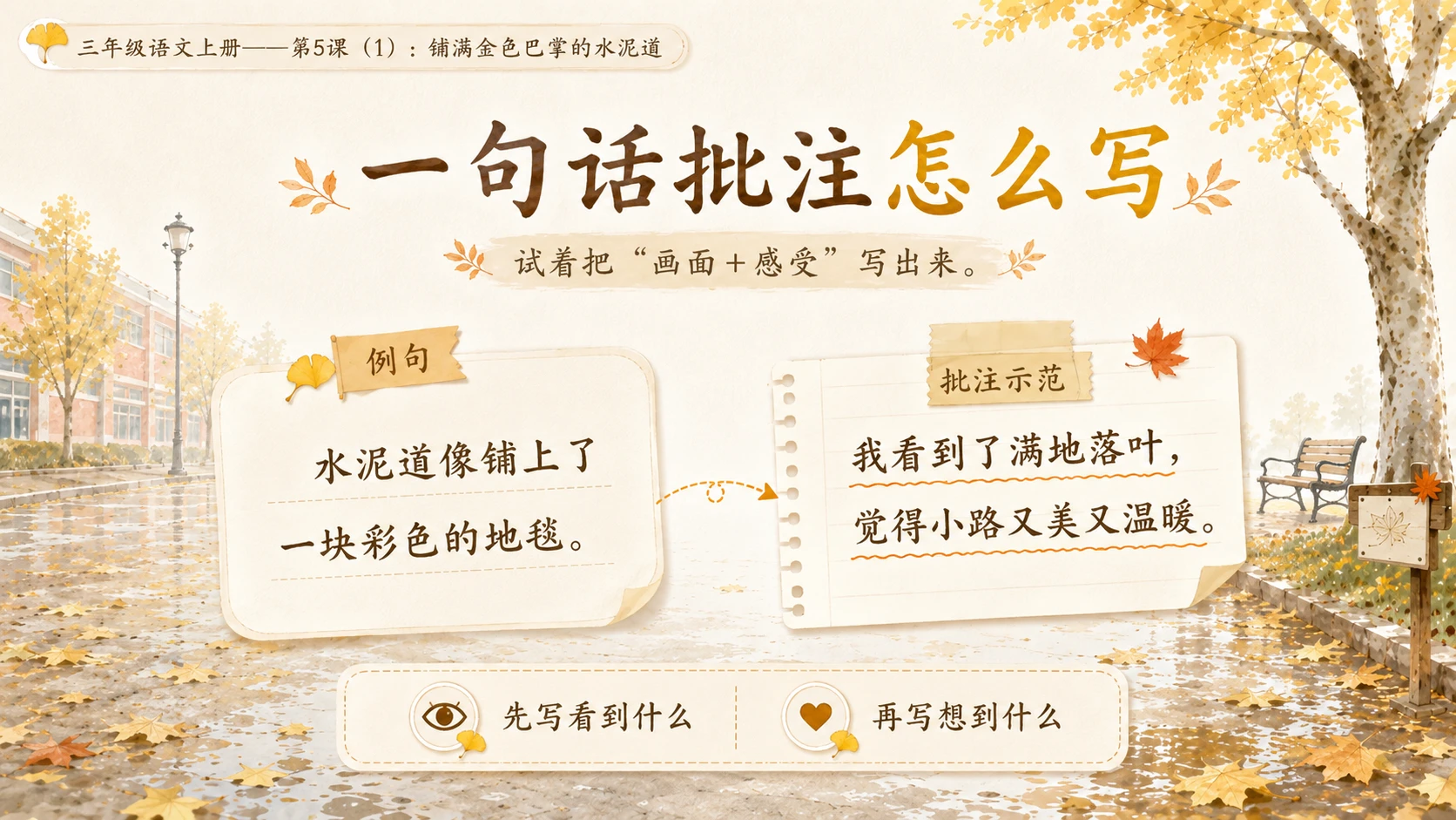 小学六年制统编教材系列课件——三年级语文上册第5课（1）：铺满金色巴掌的水泥道 - 预览图14
