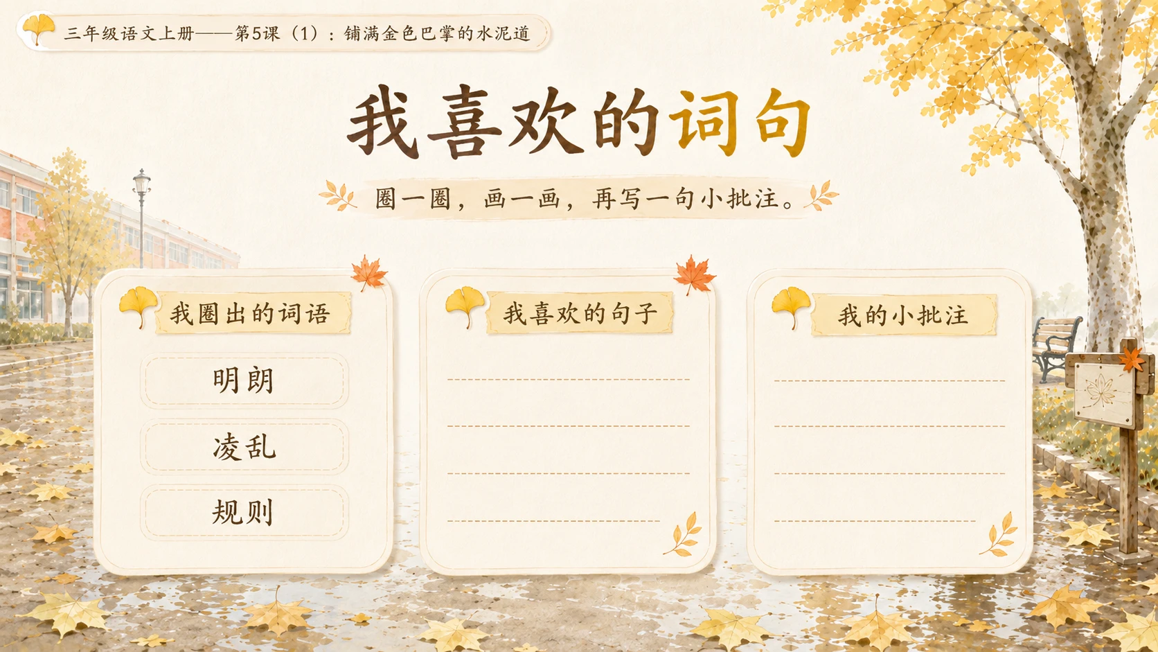 小学六年制统编教材系列课件——三年级语文上册第5课（1）：铺满金色巴掌的水泥道 - 预览图15