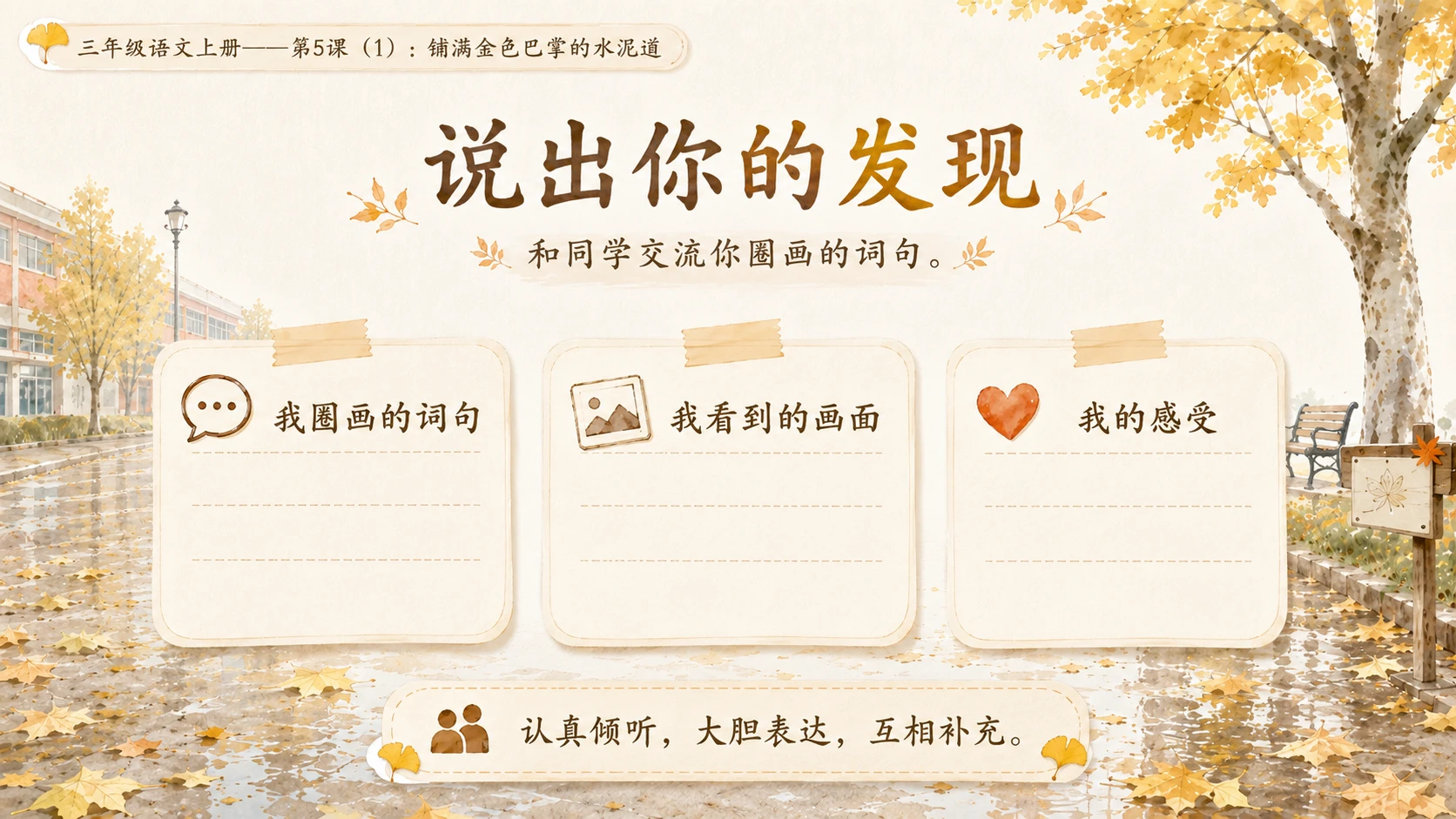 小学六年制统编教材系列课件——三年级语文上册第5课（1）：铺满金色巴掌的水泥道 - 预览图16