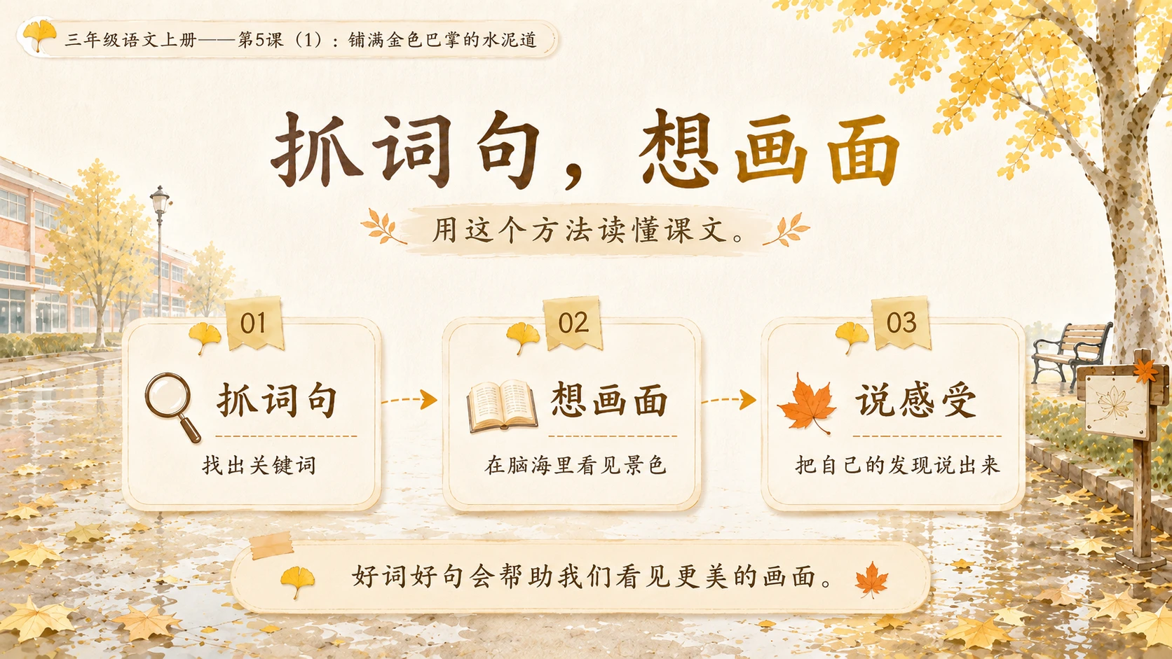 小学六年制统编教材系列课件——三年级语文上册第5课（1）：铺满金色巴掌的水泥道 - 预览图17