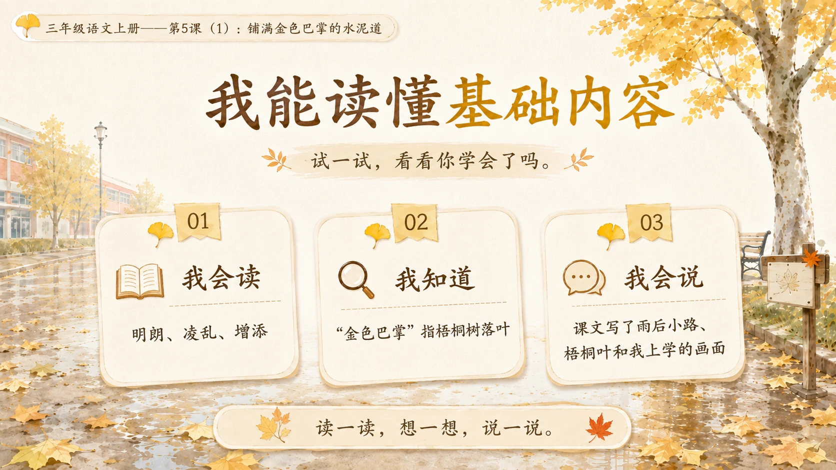 小学六年制统编教材系列课件——三年级语文上册第5课（1）：铺满金色巴掌的水泥道 - 预览图18