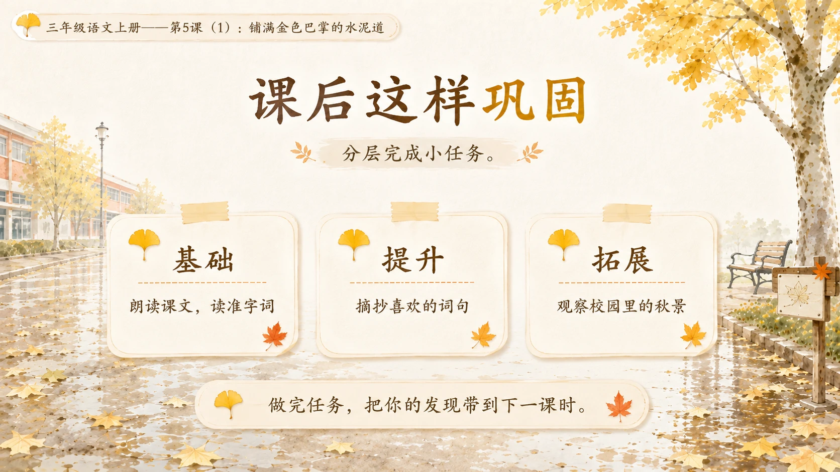 小学六年制统编教材系列课件——三年级语文上册第5课（1）：铺满金色巴掌的水泥道 - 预览图19
