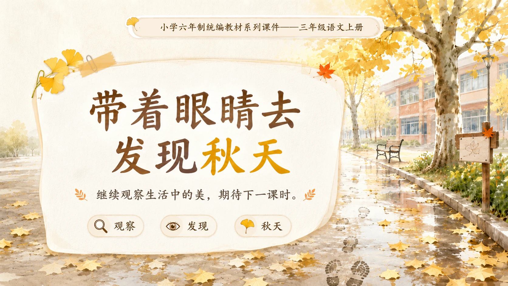 小学六年制统编教材系列课件——三年级语文上册第5课（1）：铺满金色巴掌的水泥道 - 预览图20
