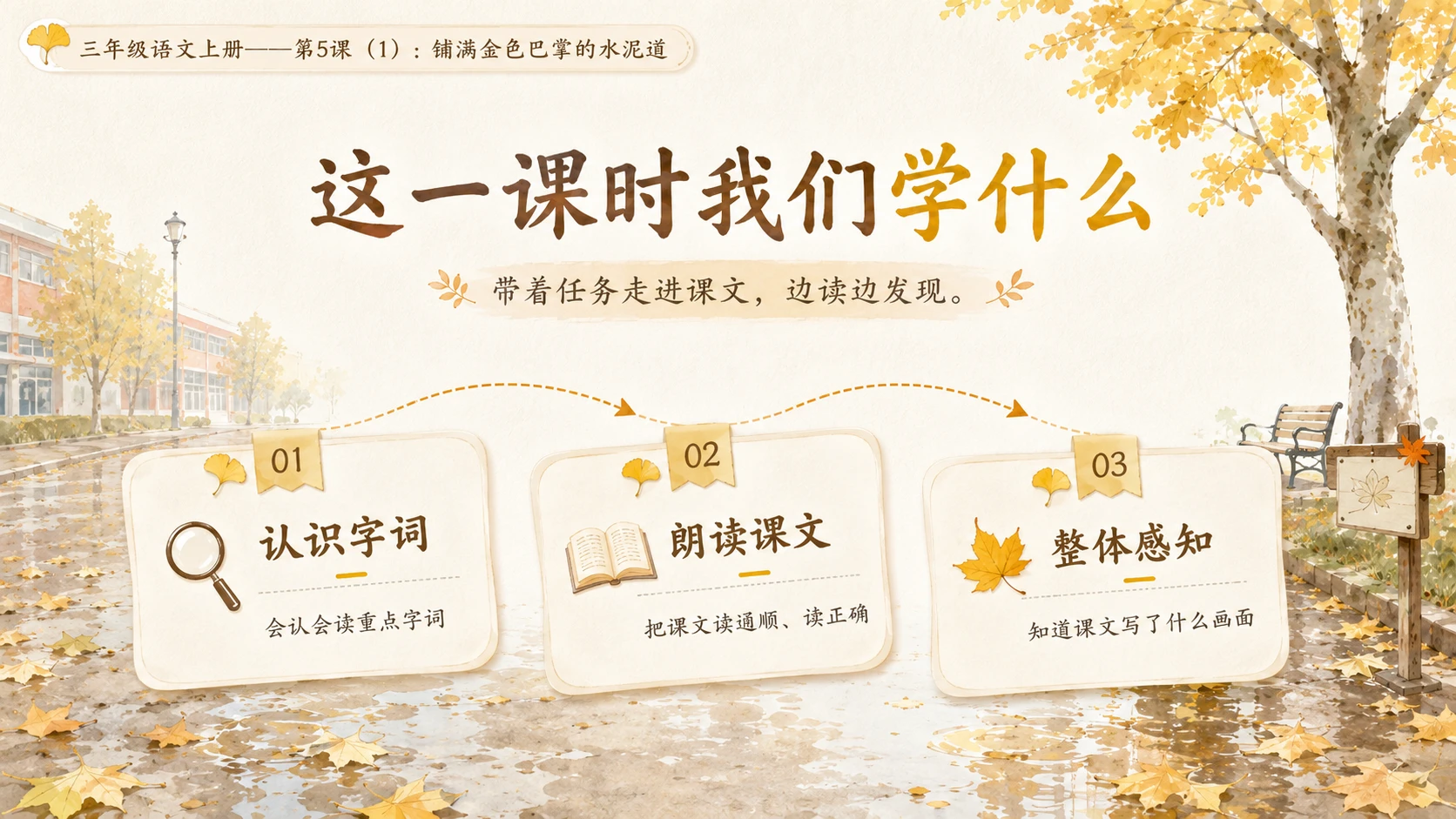 小学六年制统编教材系列课件——三年级语文上册第5课（1）：铺满金色巴掌的水泥道 - 预览图2