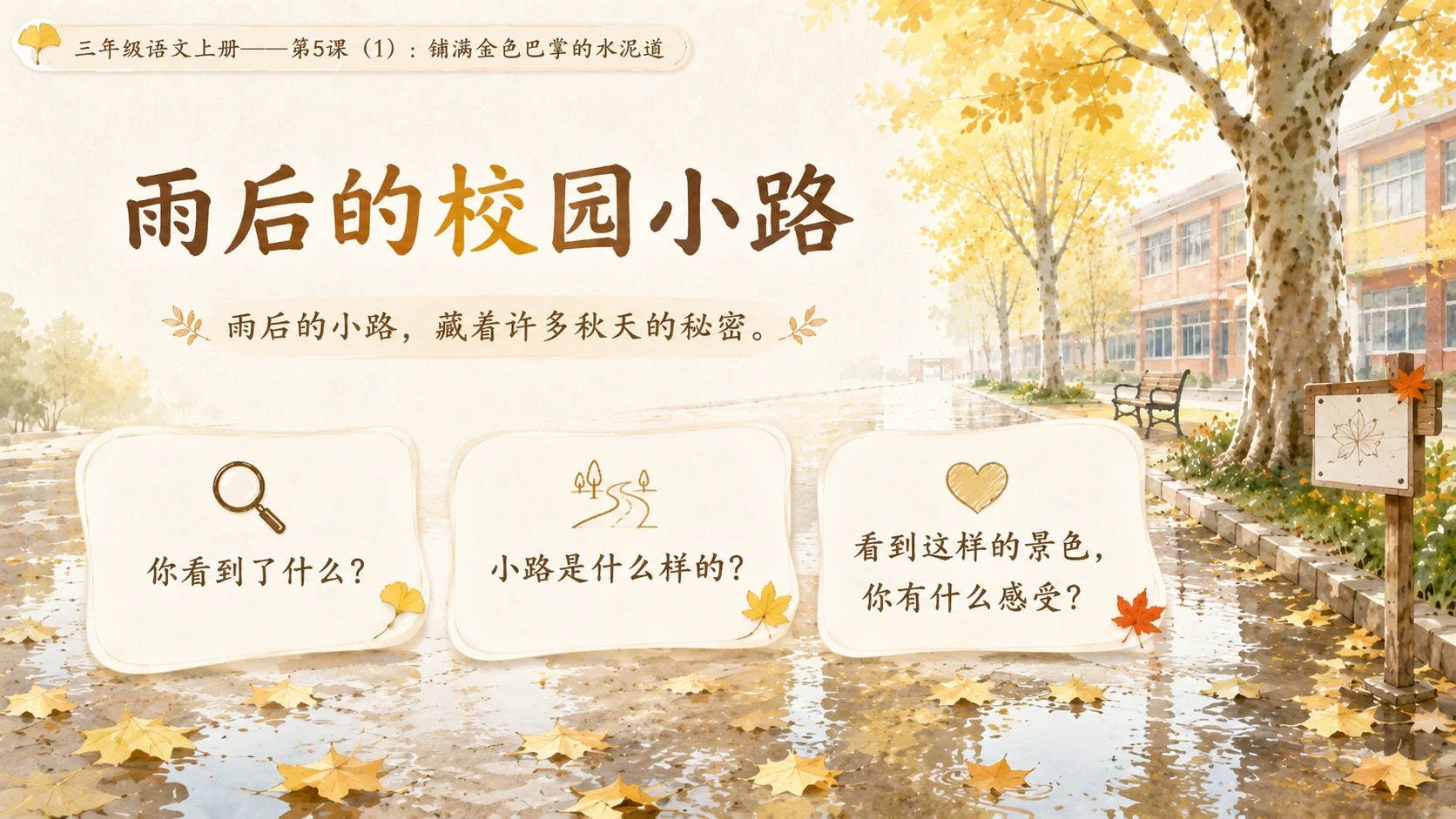 小学六年制统编教材系列课件——三年级语文上册第5课（1）：铺满金色巴掌的水泥道 - 预览图3