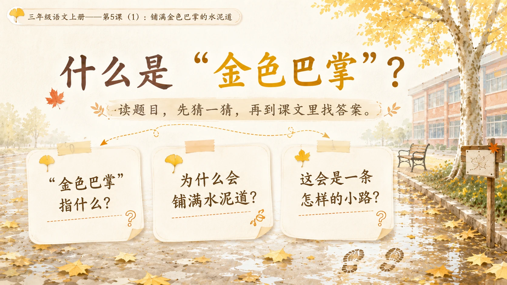 小学六年制统编教材系列课件——三年级语文上册第5课（1）：铺满金色巴掌的水泥道 - 预览图4