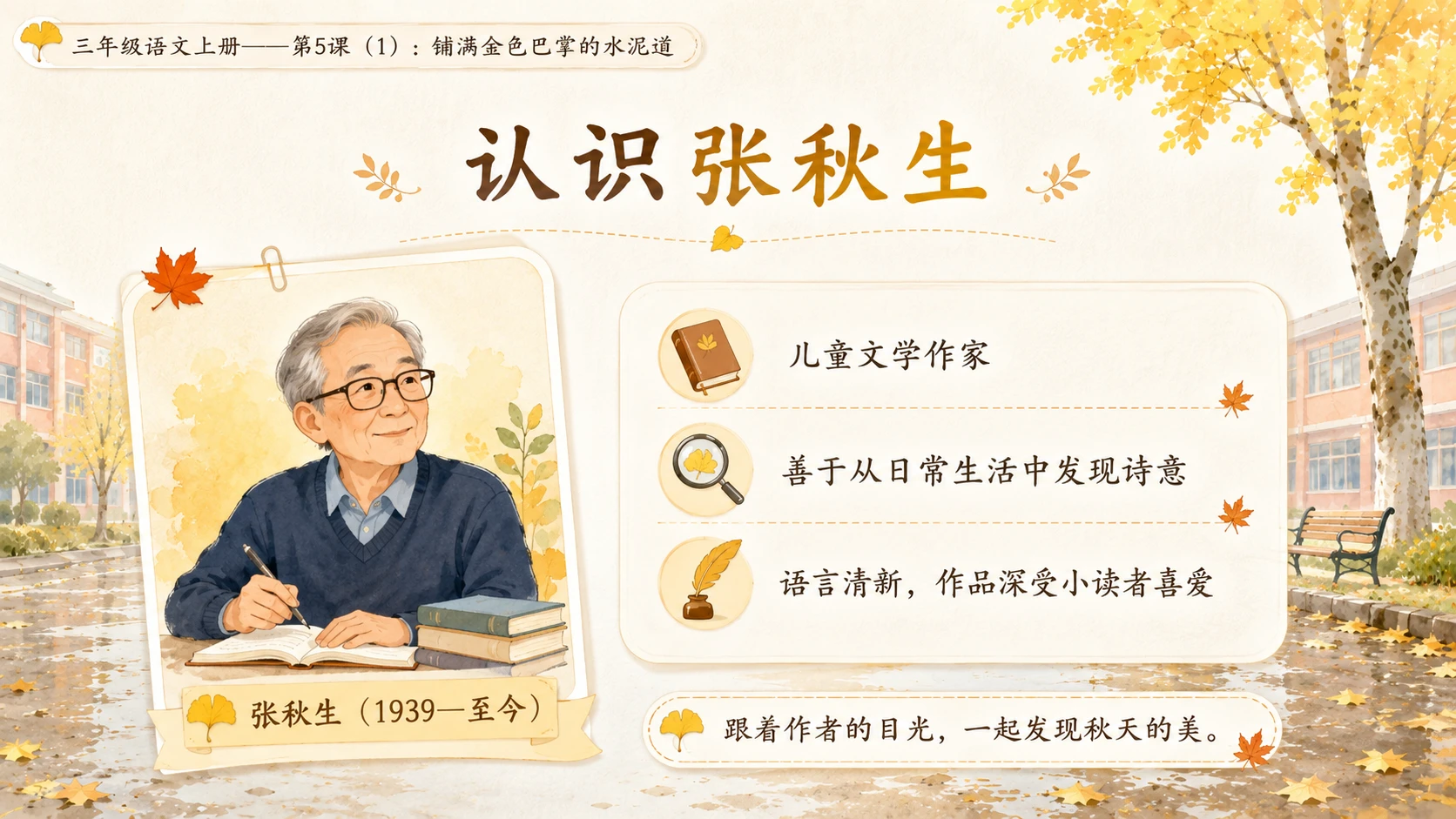 小学六年制统编教材系列课件——三年级语文上册第5课（1）：铺满金色巴掌的水泥道 - 预览图5