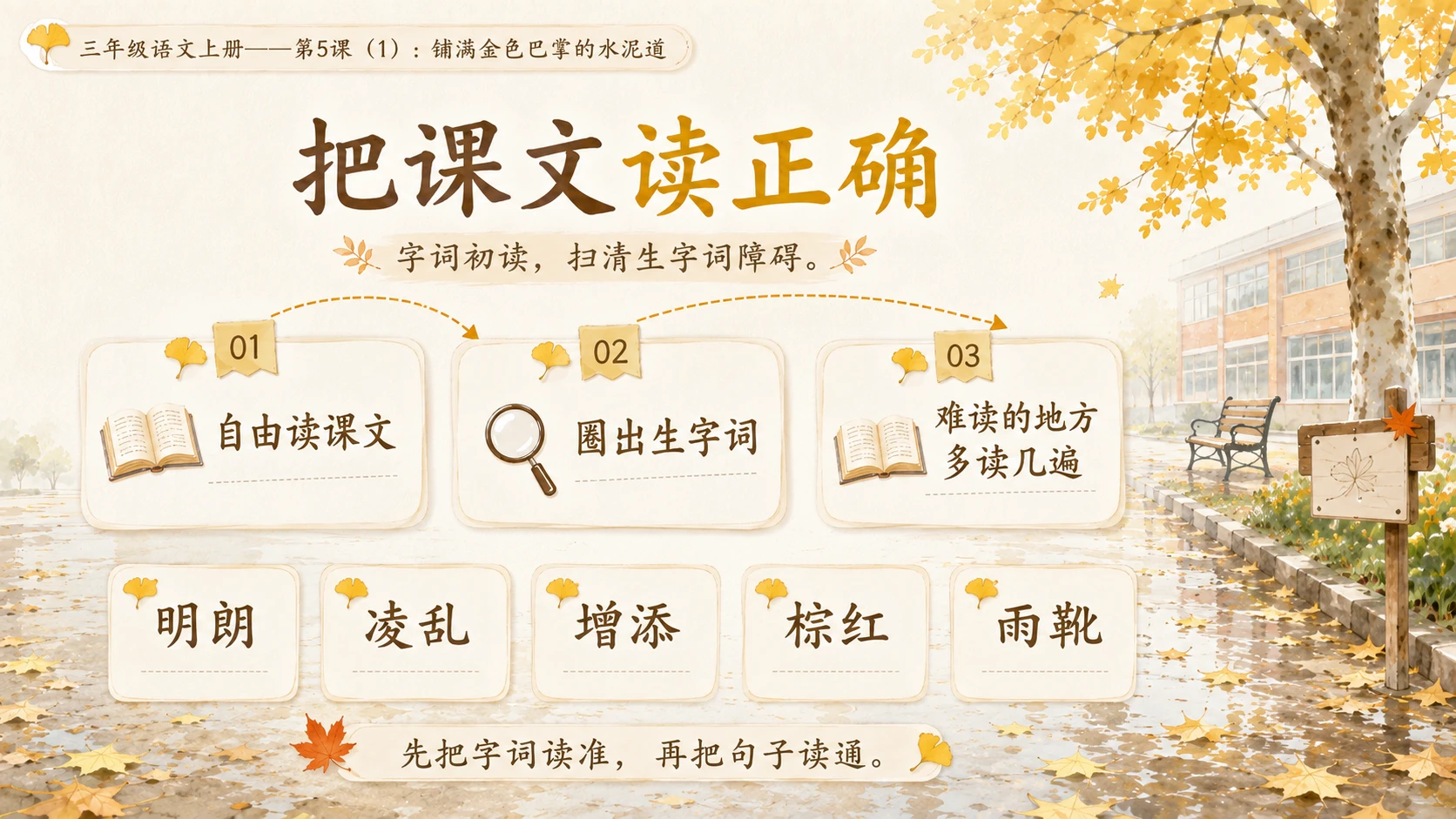 小学六年制统编教材系列课件——三年级语文上册第5课（1）：铺满金色巴掌的水泥道 - 预览图6