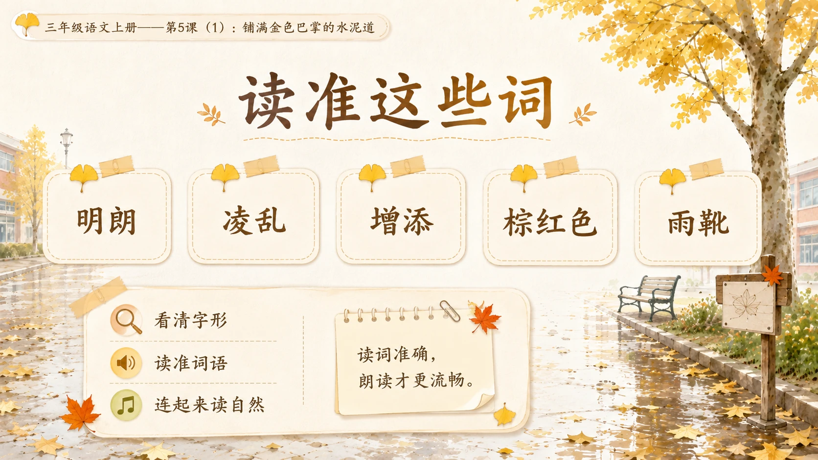 小学六年制统编教材系列课件——三年级语文上册第5课（1）：铺满金色巴掌的水泥道 - 预览图7