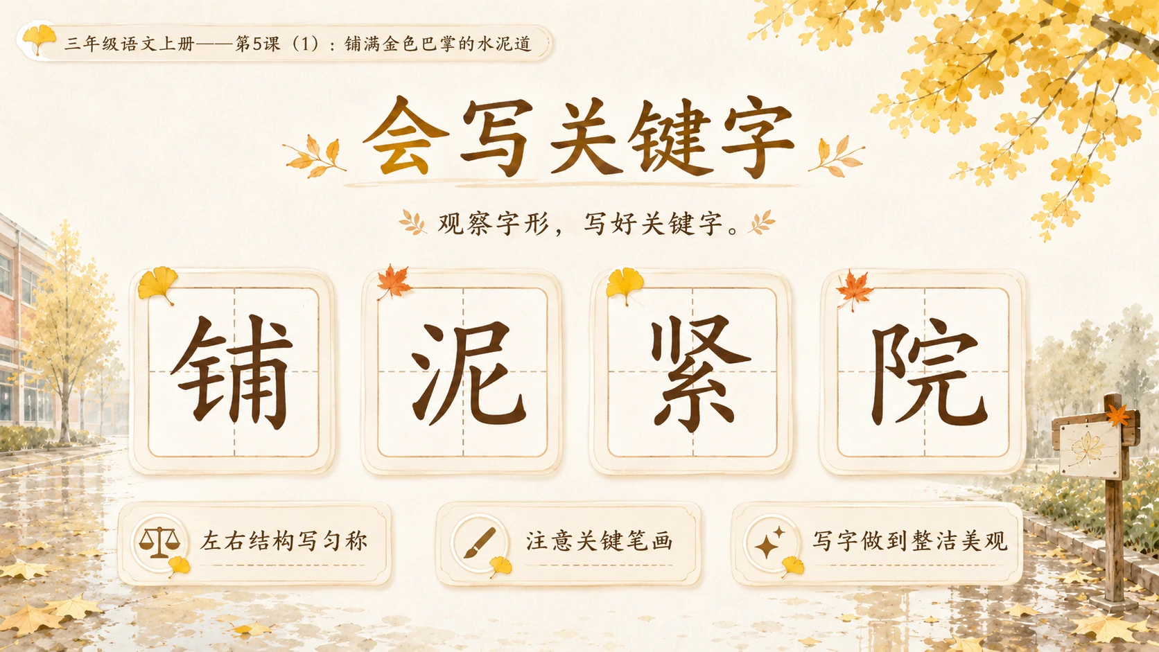 小学六年制统编教材系列课件——三年级语文上册第5课（1）：铺满金色巴掌的水泥道 - 预览图8