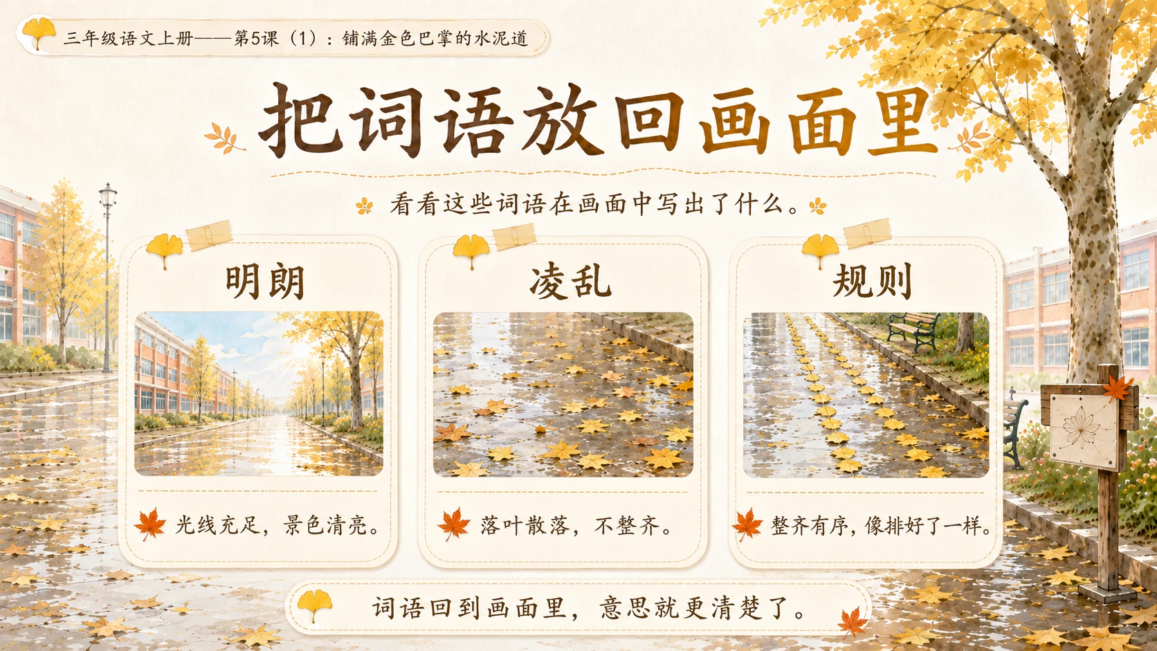 小学六年制统编教材系列课件——三年级语文上册第5课（1）：铺满金色巴掌的水泥道 - 预览图9