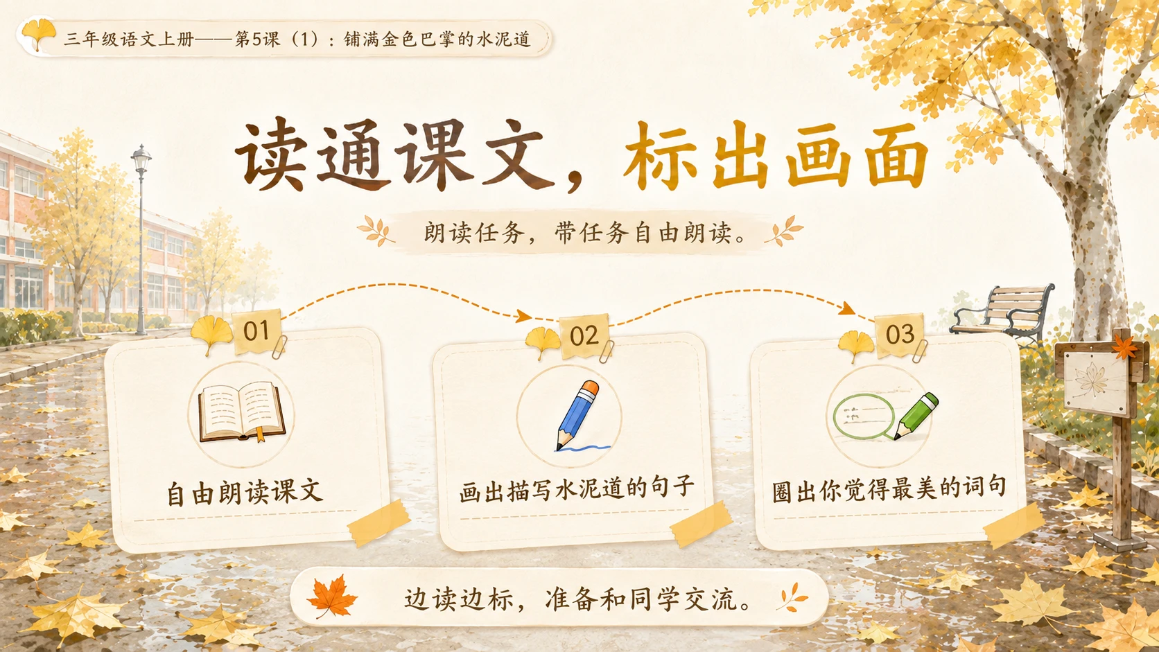 小学六年制统编教材系列课件——三年级语文上册第5课（1）：铺满金色巴掌的水泥道 - 预览图10