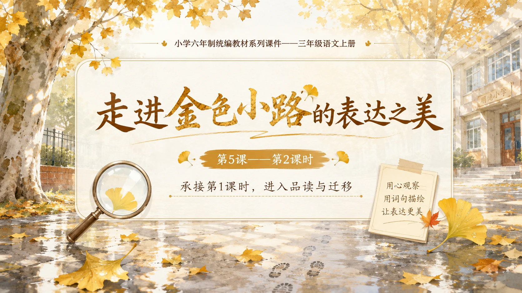 小学六年制统编教材系列课件——三年级语文上册第5课（2）：铺满金色巴掌的水泥道 - 预览图1