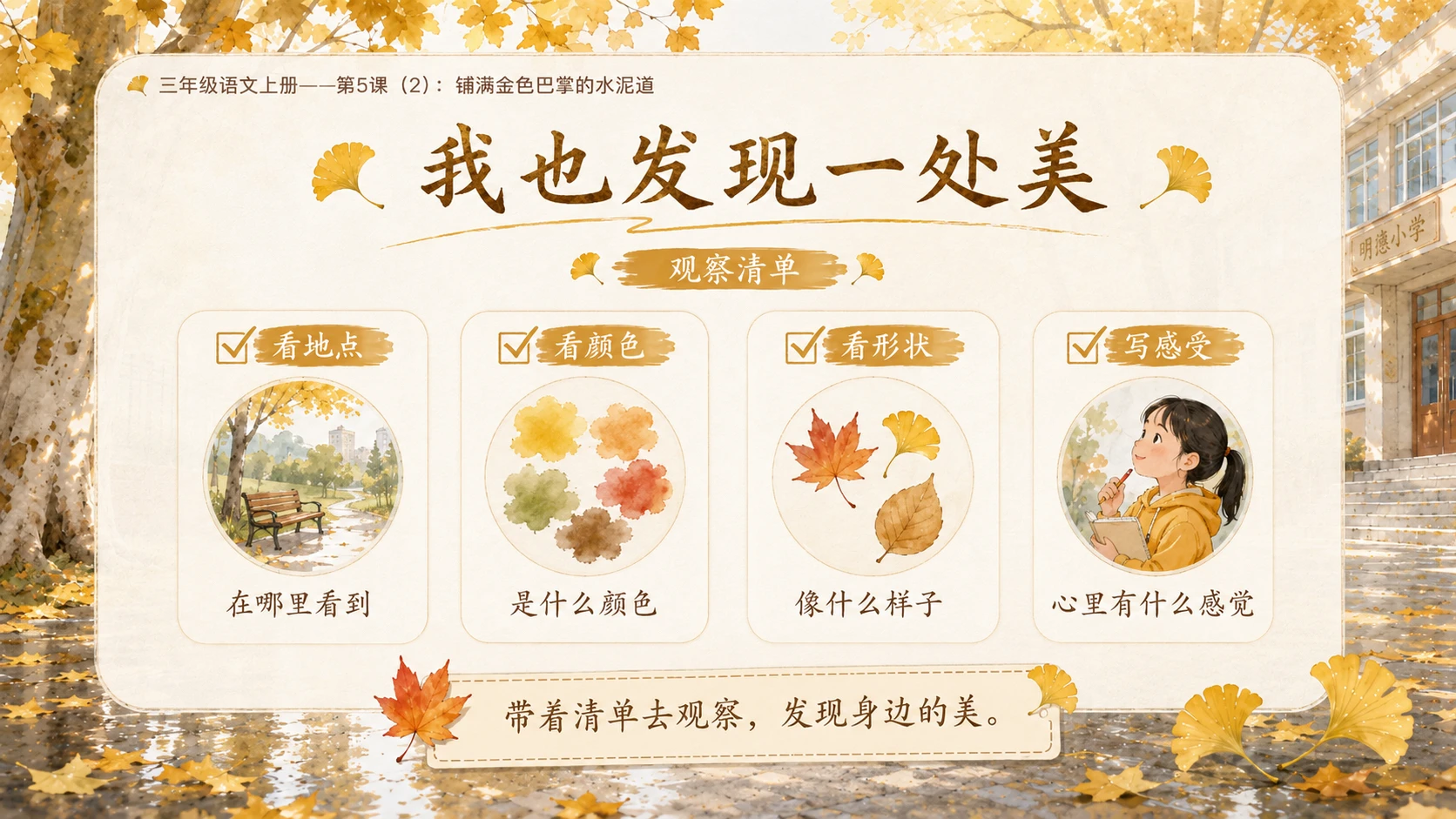 小学六年制统编教材系列课件——三年级语文上册第5课（2）：铺满金色巴掌的水泥道 - 预览图14