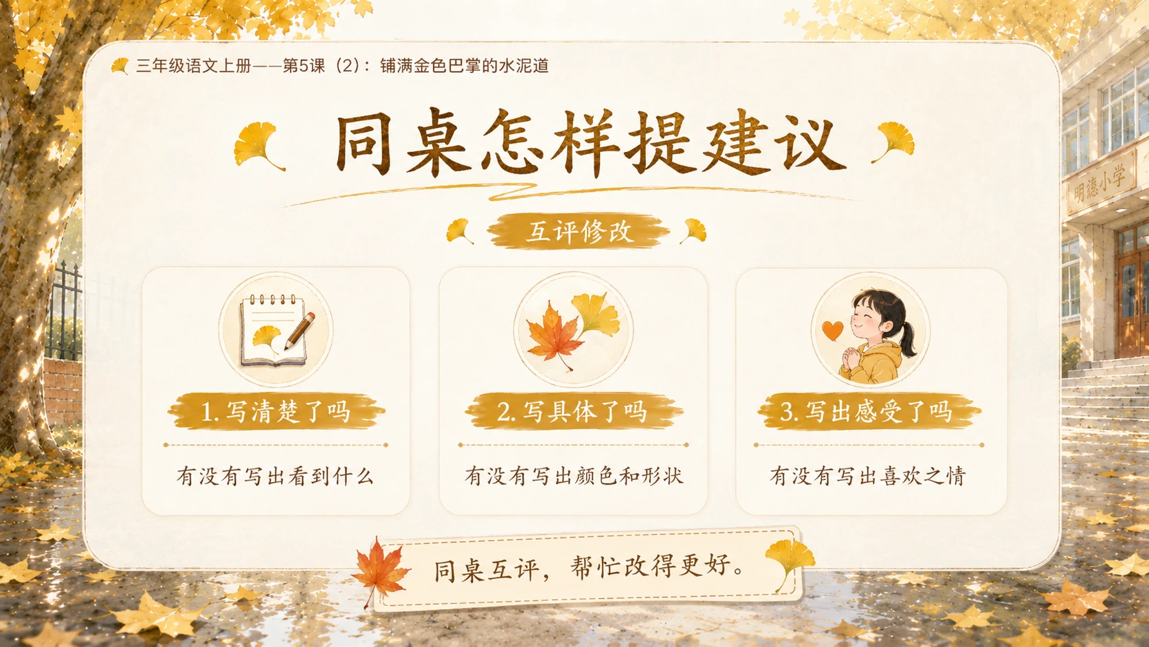 小学六年制统编教材系列课件——三年级语文上册第5课（2）：铺满金色巴掌的水泥道 - 预览图16