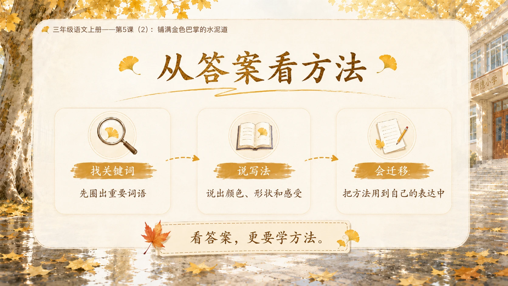 小学六年制统编教材系列课件——三年级语文上册第5课（2）：铺满金色巴掌的水泥道 - 预览图17