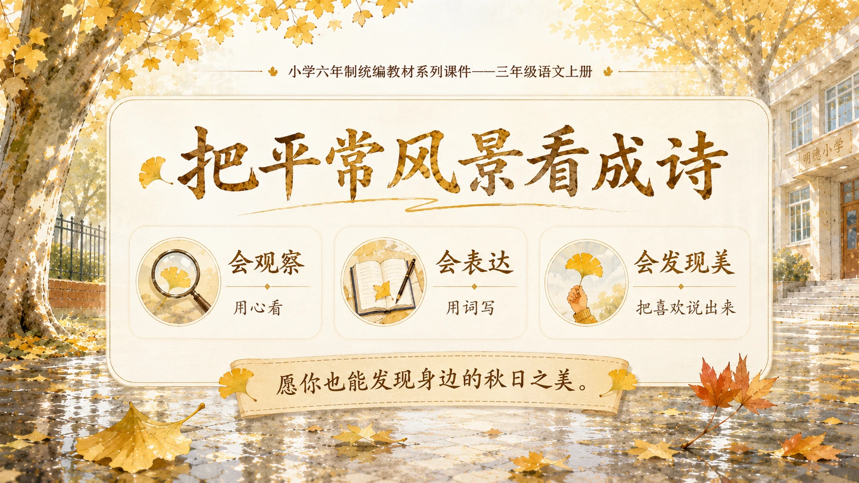 小学六年制统编教材系列课件——三年级语文上册第5课（2）：铺满金色巴掌的水泥道 - 预览图20