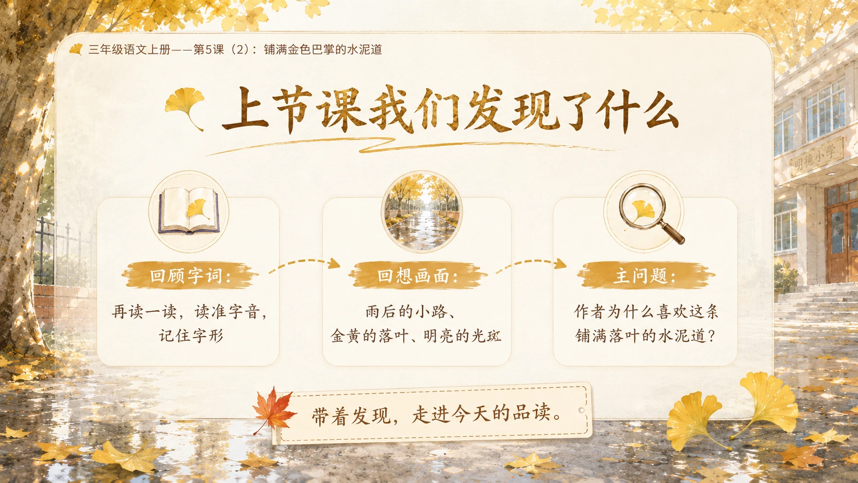 小学六年制统编教材系列课件——三年级语文上册第5课（2）：铺满金色巴掌的水泥道 - 预览图2