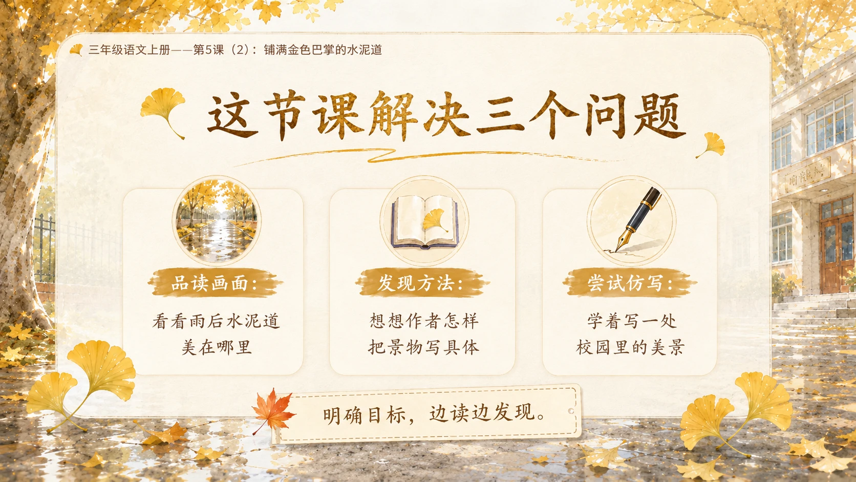小学六年制统编教材系列课件——三年级语文上册第5课（2）：铺满金色巴掌的水泥道 - 预览图3