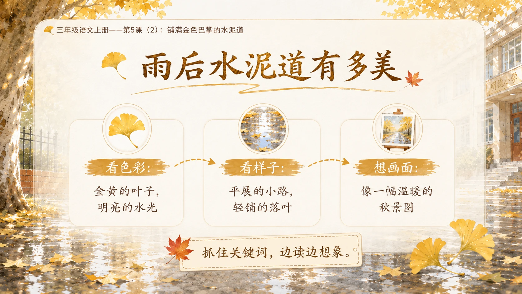 小学六年制统编教材系列课件——三年级语文上册第5课（2）：铺满金色巴掌的水泥道 - 预览图4
