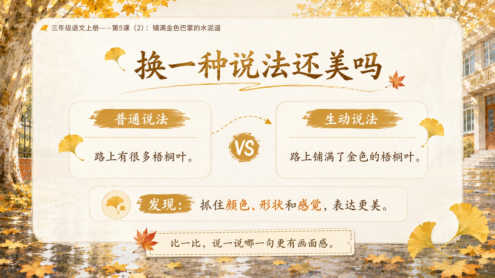 小学六年制统编教材系列课件——三年级语文上册第5课（2）：铺满金色巴掌的水泥道 - 预览图7