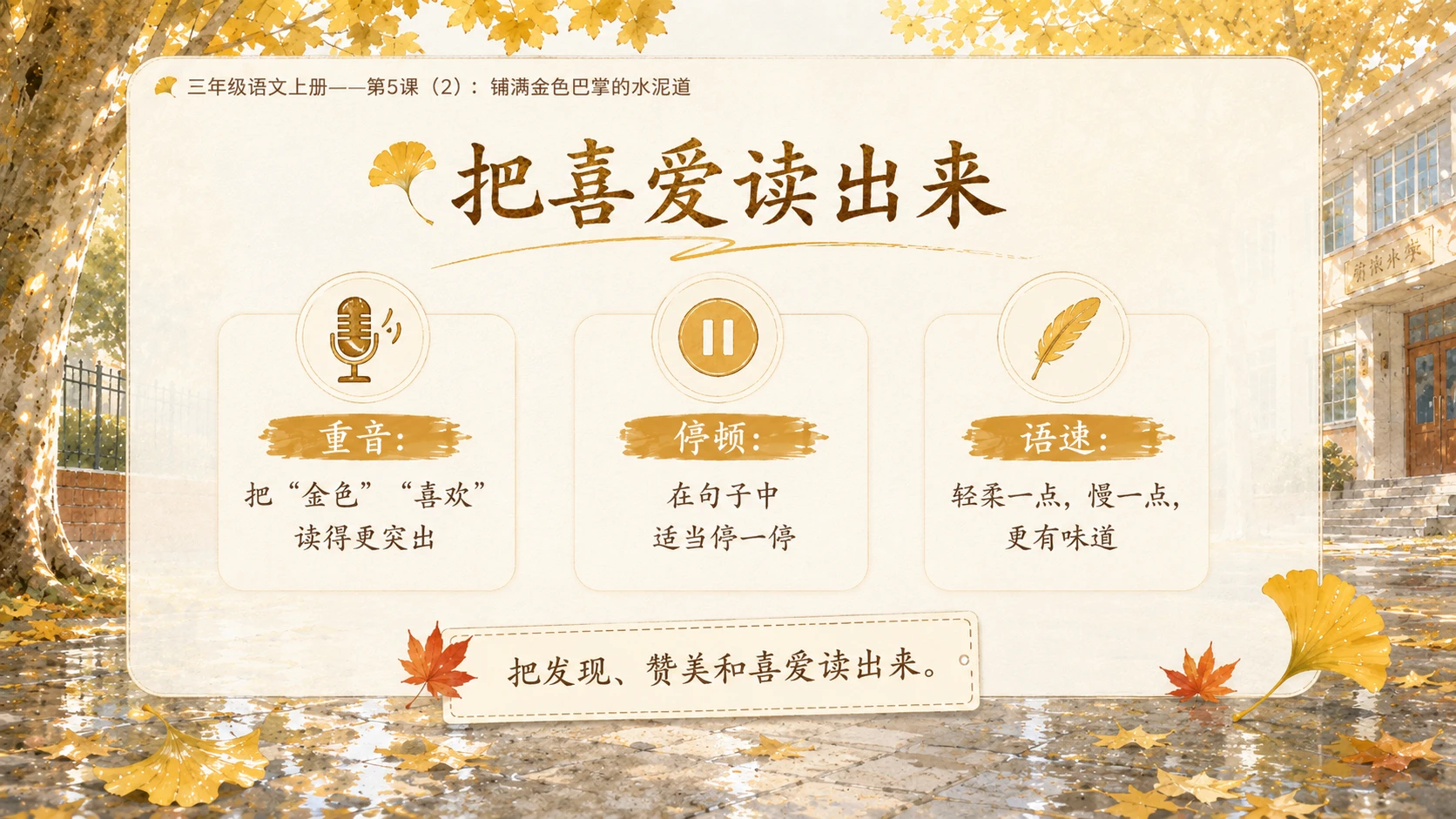 小学六年制统编教材系列课件——三年级语文上册第5课（2）：铺满金色巴掌的水泥道 - 预览图10