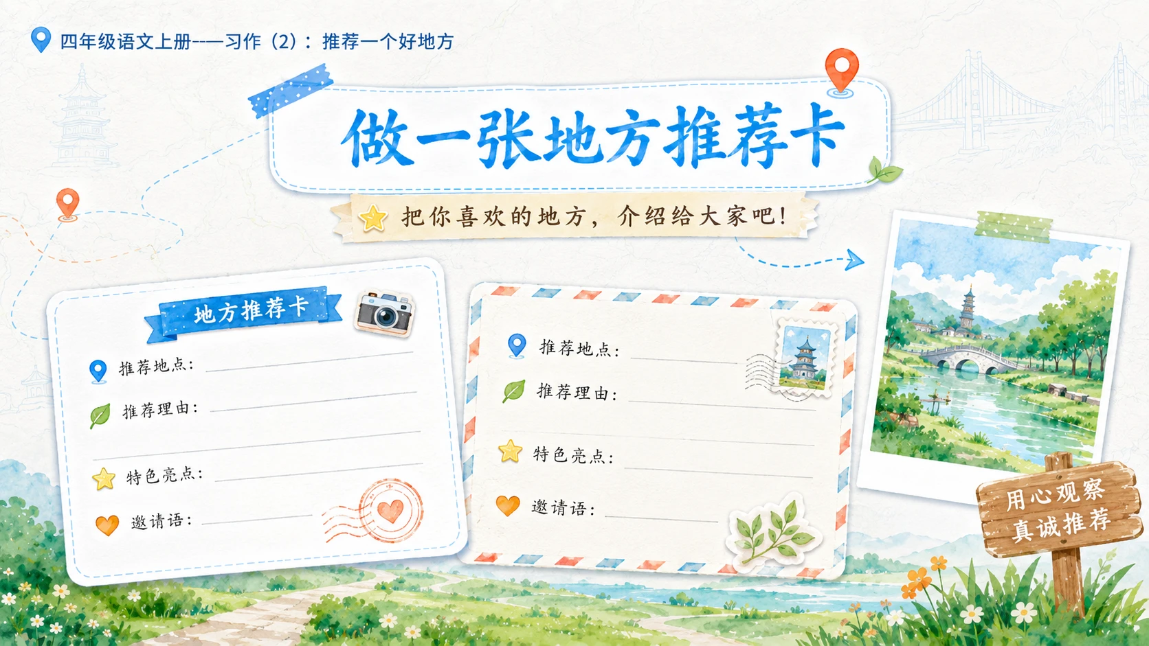 小学六年制统编教材系列课件——四年级语文上册：习作：推荐一个好地方（2） - 预览图13