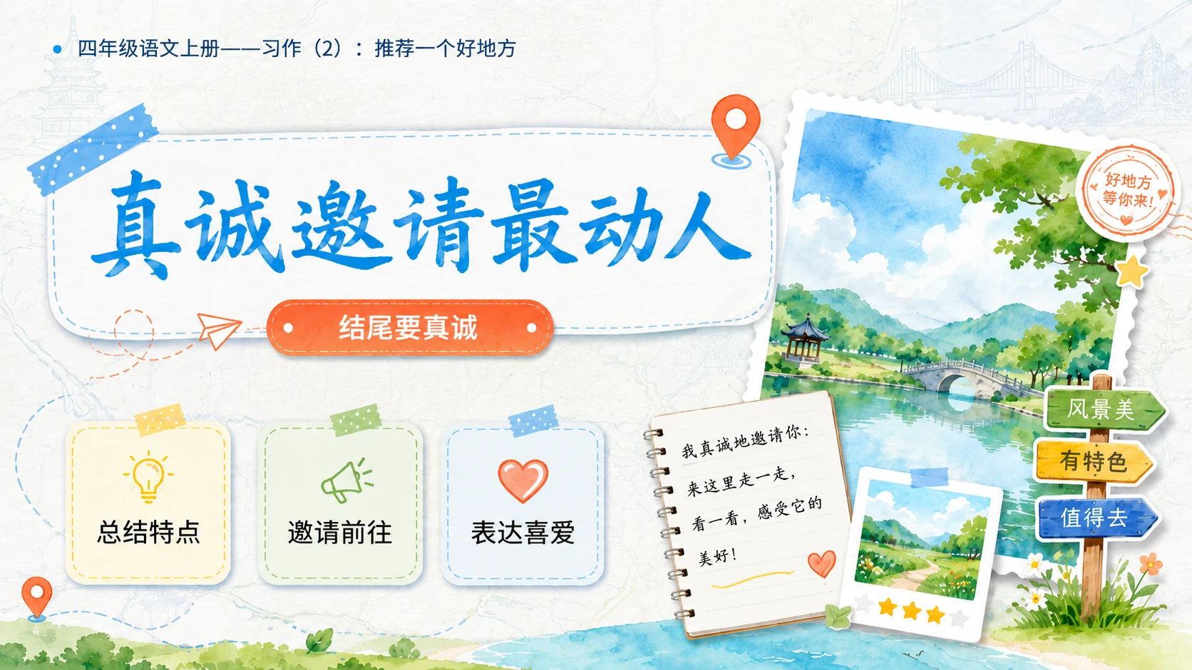 小学六年制统编教材系列课件——四年级语文上册：习作：推荐一个好地方（2） - 预览图7