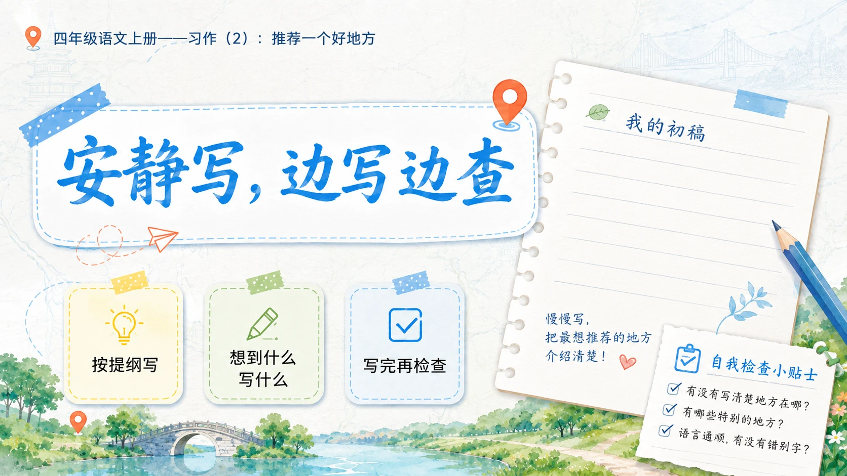 小学六年制统编教材系列课件——四年级语文上册：习作：推荐一个好地方（2） - 预览图8