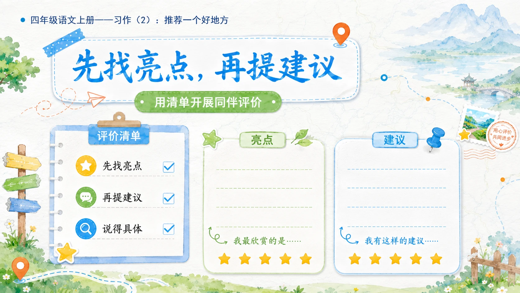小学六年制统编教材系列课件——四年级语文上册：习作：推荐一个好地方（2） - 预览图9