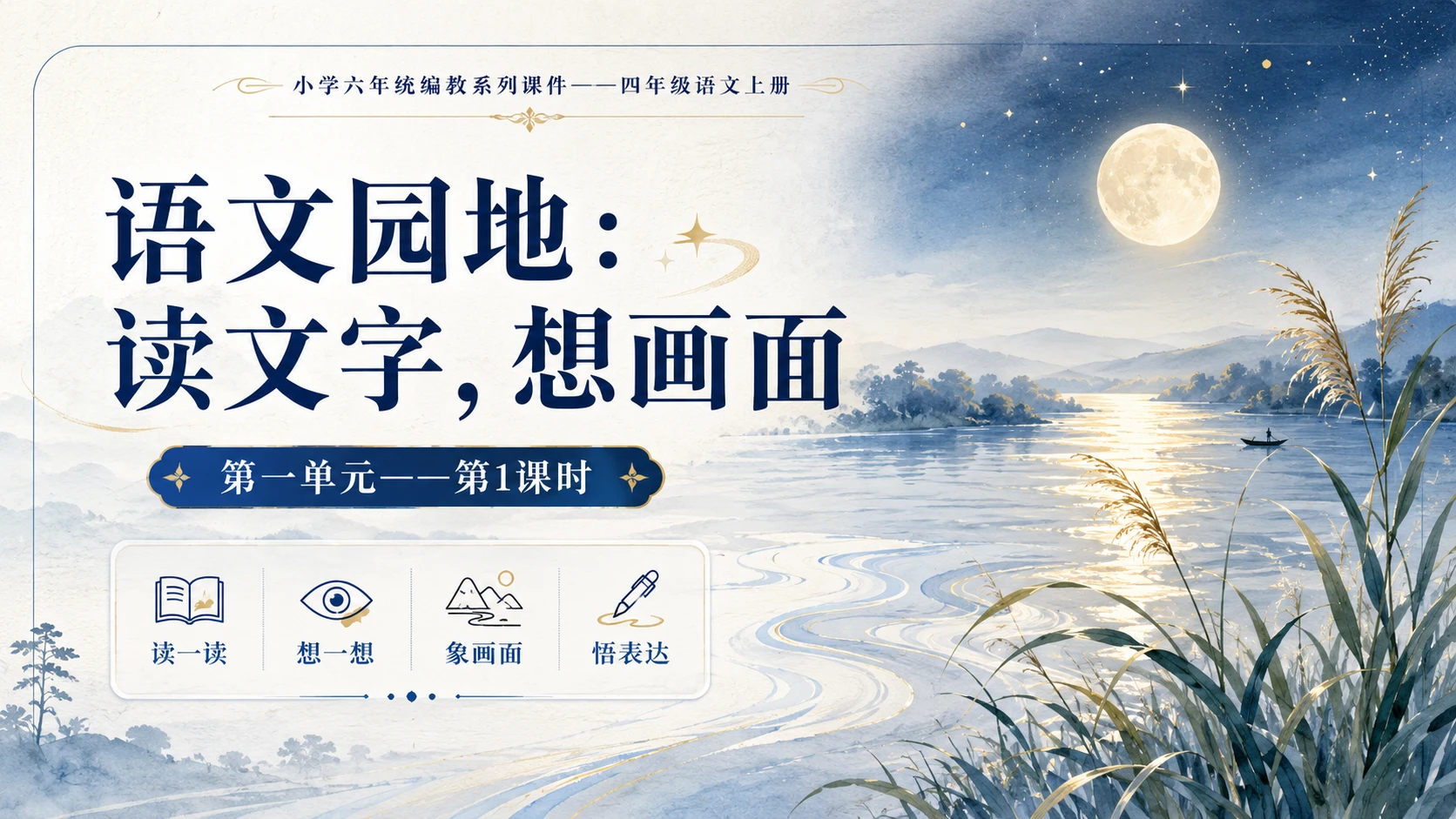 小学六年制统编教材系列课件——四年级语文上册：语文园地（1） - 预览图1