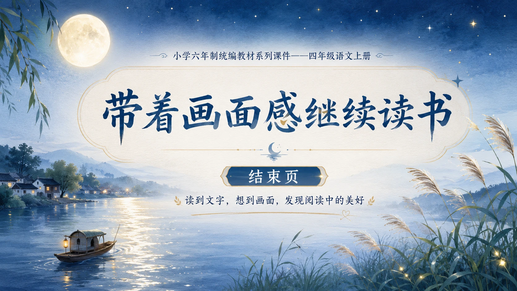 小学六年制统编教材系列课件——四年级语文上册：语文园地（1） - 预览图16