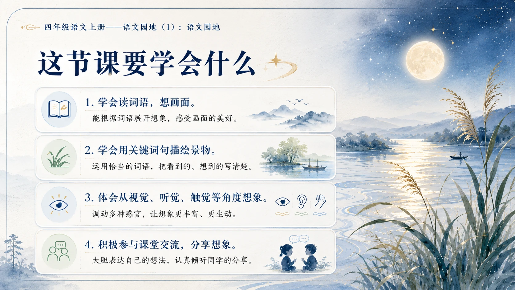 小学六年制统编教材系列课件——四年级语文上册：语文园地（1） - 预览图2