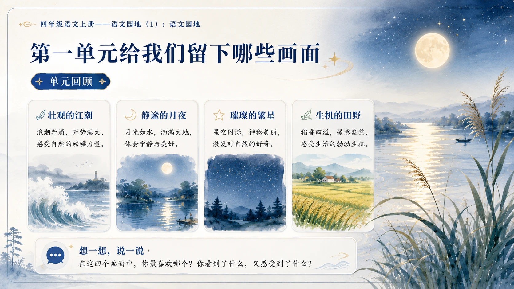 小学六年制统编教材系列课件——四年级语文上册：语文园地（1） - 预览图3