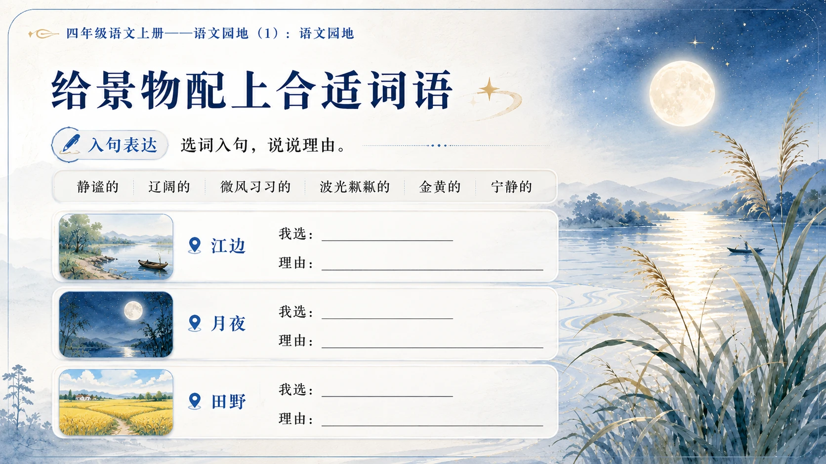 小学六年制统编教材系列课件——四年级语文上册：语文园地（1） - 预览图10
