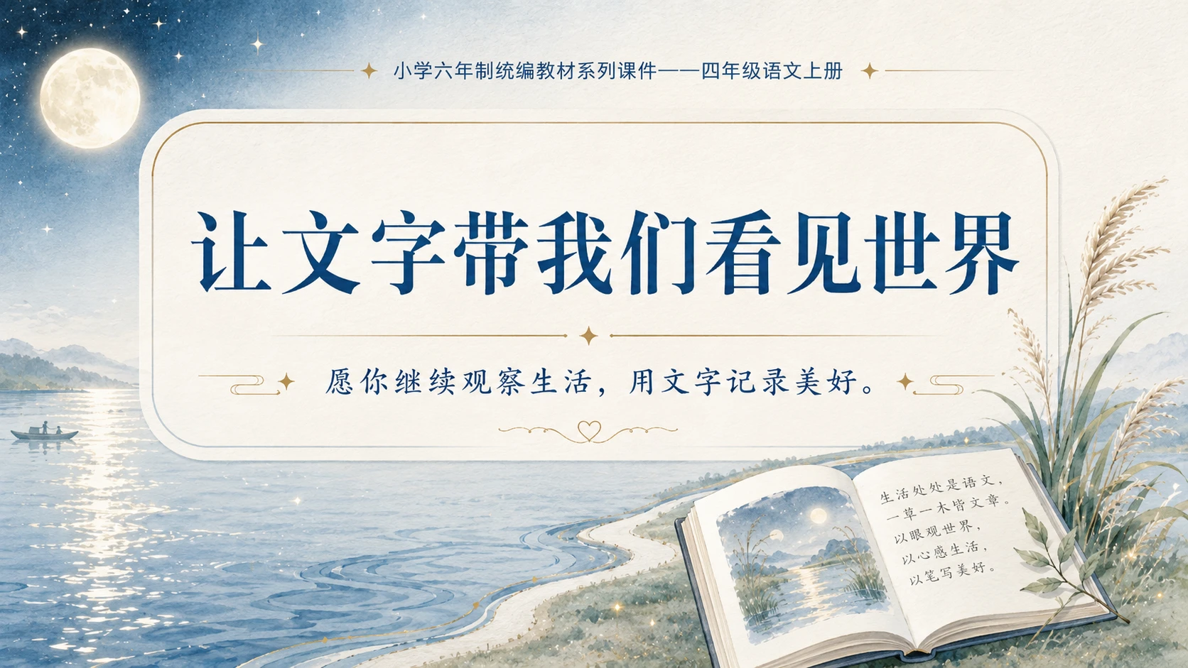 小学六年制统编教材系列课件——四年级语文上册：语文园地（2） - 预览图16