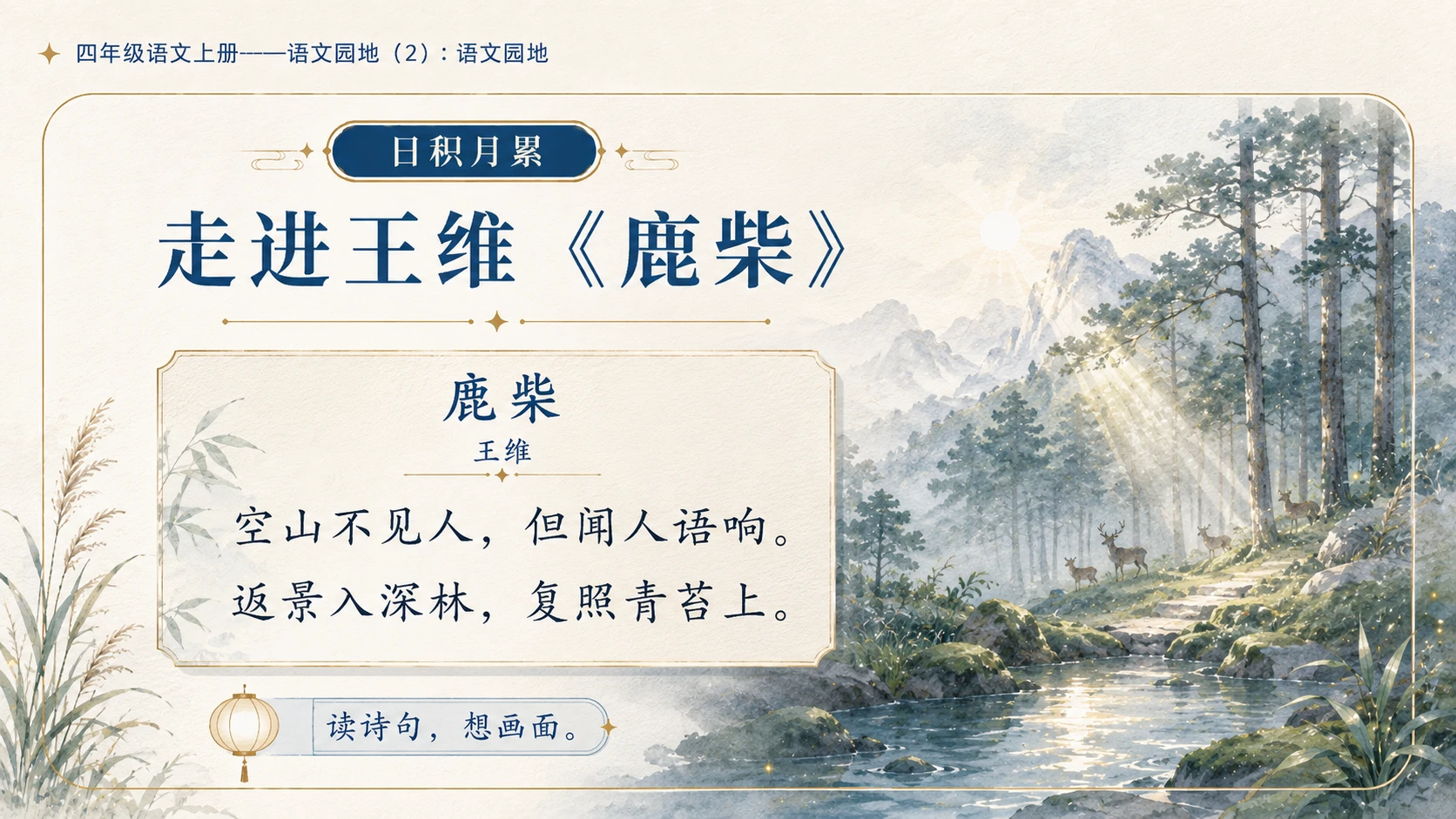 小学六年制统编教材系列课件——四年级语文上册：语文园地（2） - 预览图7