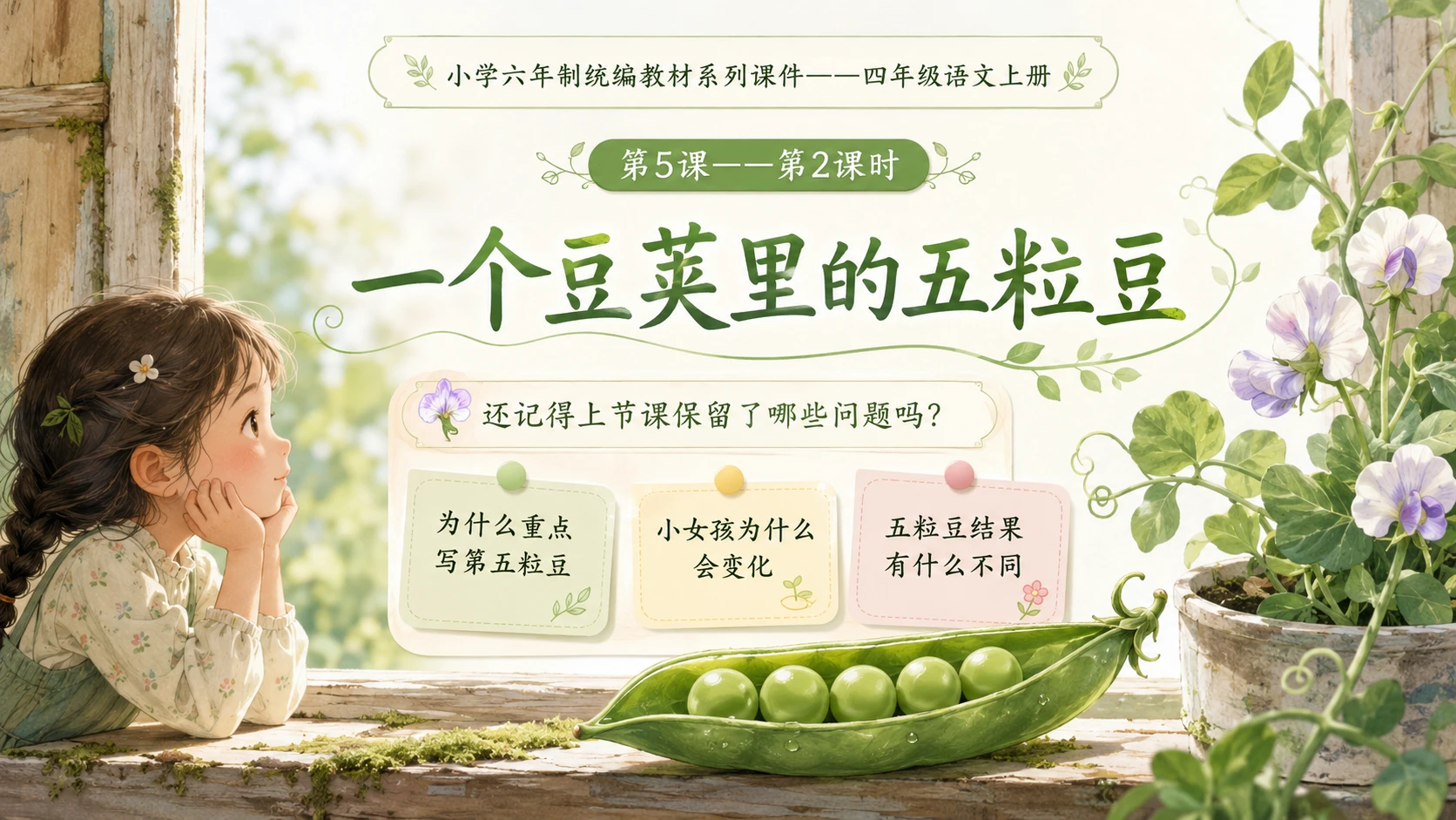 小学六年制统编教材系列课件——四年级语文上册第5课（2）：一个豆荚里的五粒豆 - 预览图1