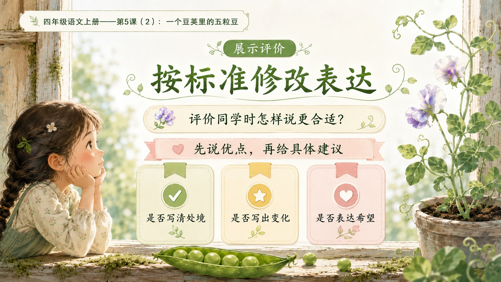 小学六年制统编教材系列课件——四年级语文上册第5课（2）：一个豆荚里的五粒豆 - 预览图14