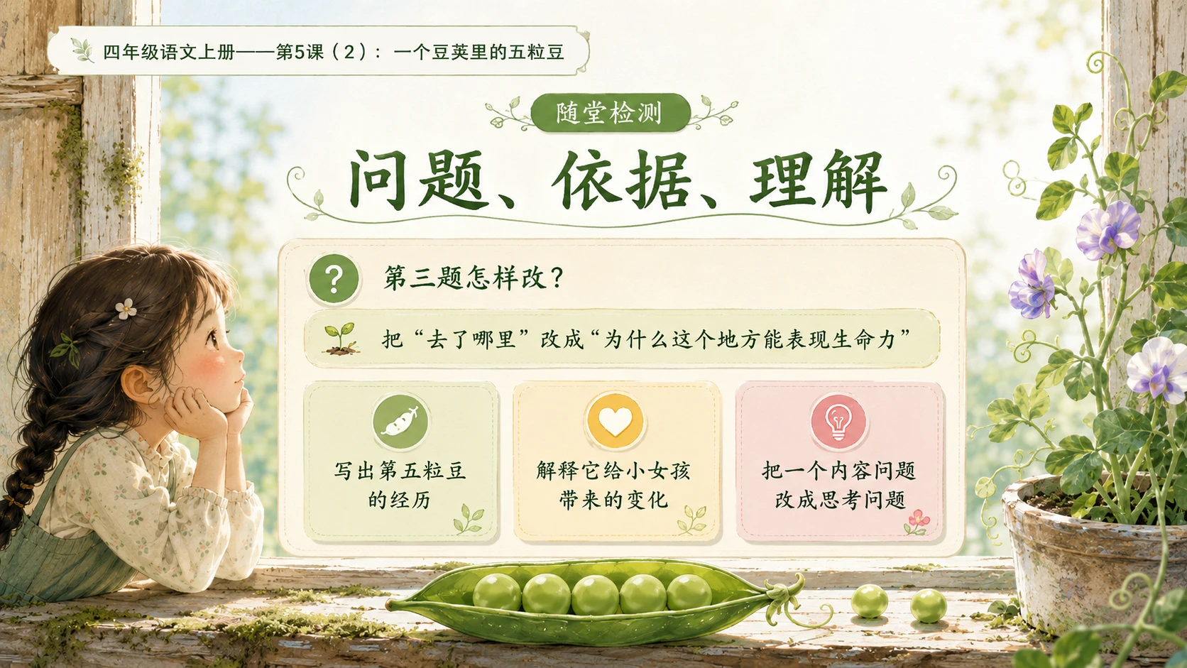 小学六年制统编教材系列课件——四年级语文上册第5课（2）：一个豆荚里的五粒豆 - 预览图15