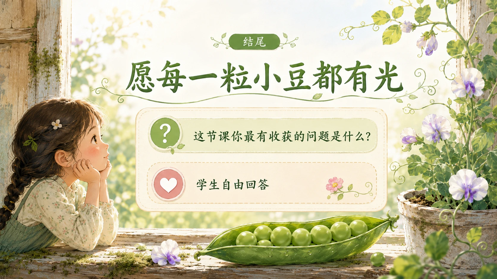 小学六年制统编教材系列课件——四年级语文上册第5课（2）：一个豆荚里的五粒豆 - 预览图18
