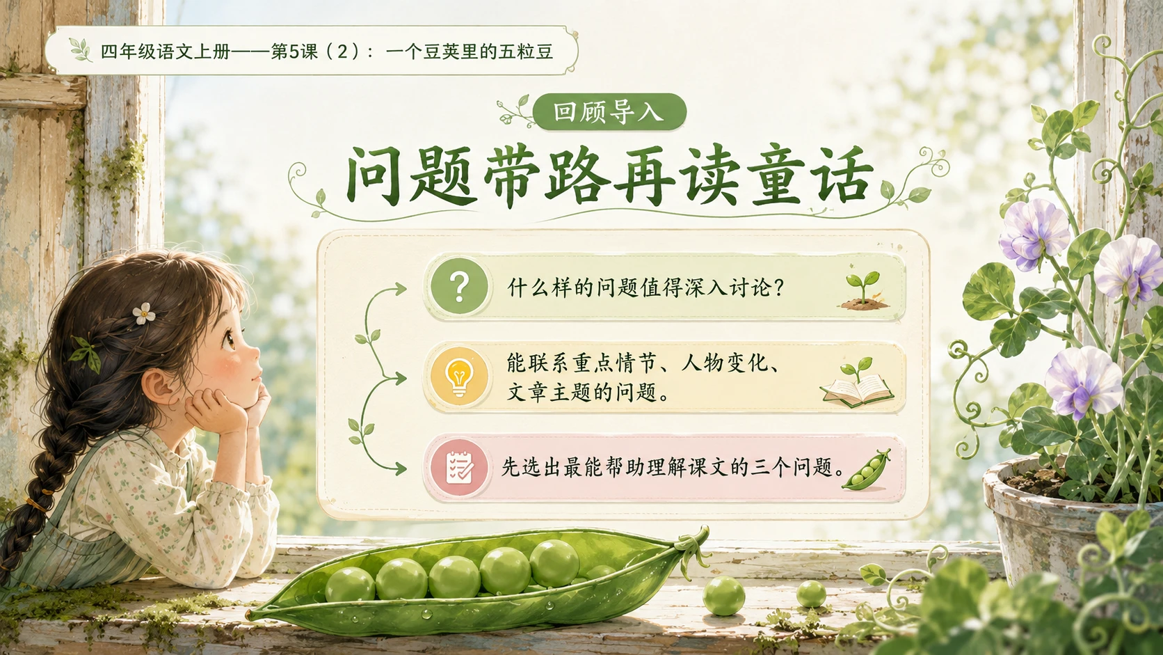 小学六年制统编教材系列课件——四年级语文上册第5课（2）：一个豆荚里的五粒豆 - 预览图2