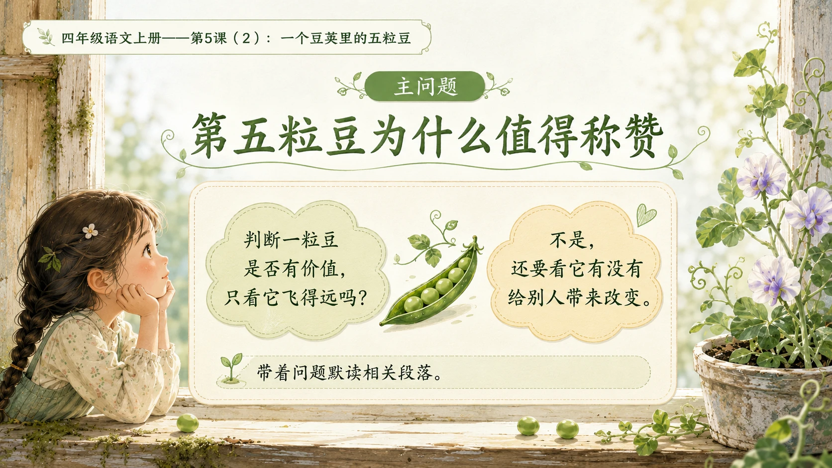 小学六年制统编教材系列课件——四年级语文上册第5课（2）：一个豆荚里的五粒豆 - 预览图3
