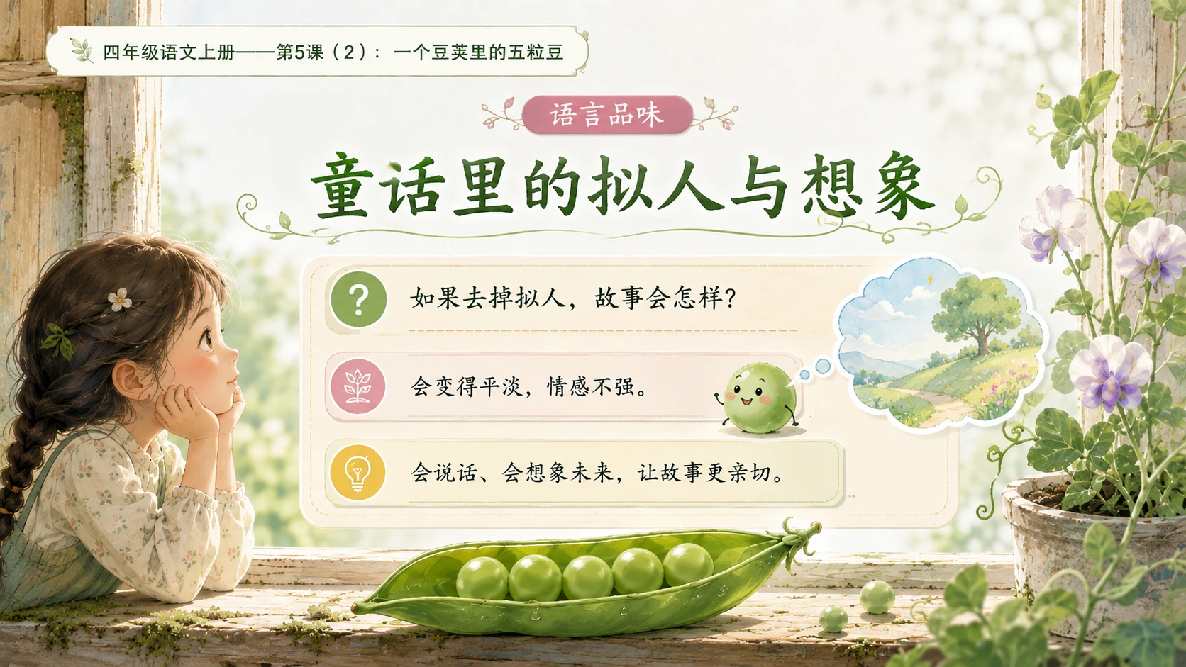 小学六年制统编教材系列课件——四年级语文上册第5课（2）：一个豆荚里的五粒豆 - 预览图9
