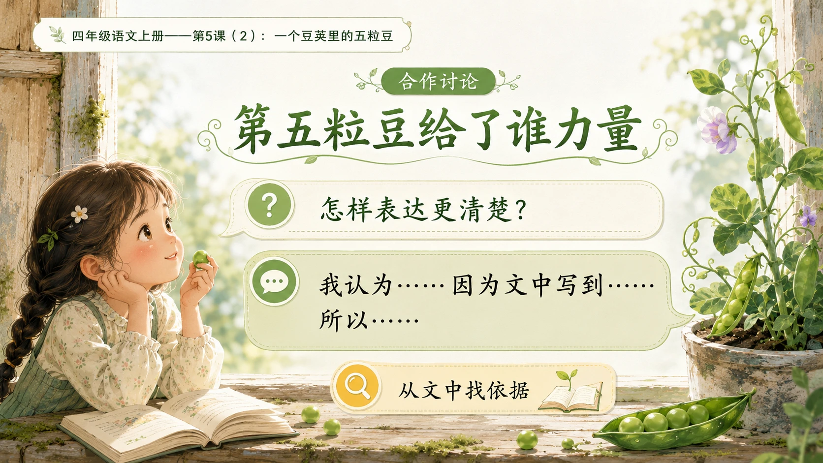 小学六年制统编教材系列课件——四年级语文上册第5课（2）：一个豆荚里的五粒豆 - 预览图10
