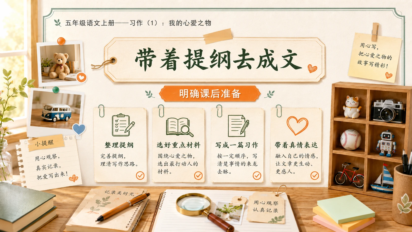 小学六年制统编教材系列课件——五年级语文上册：习作：我的心爱之物（1） - 预览图12