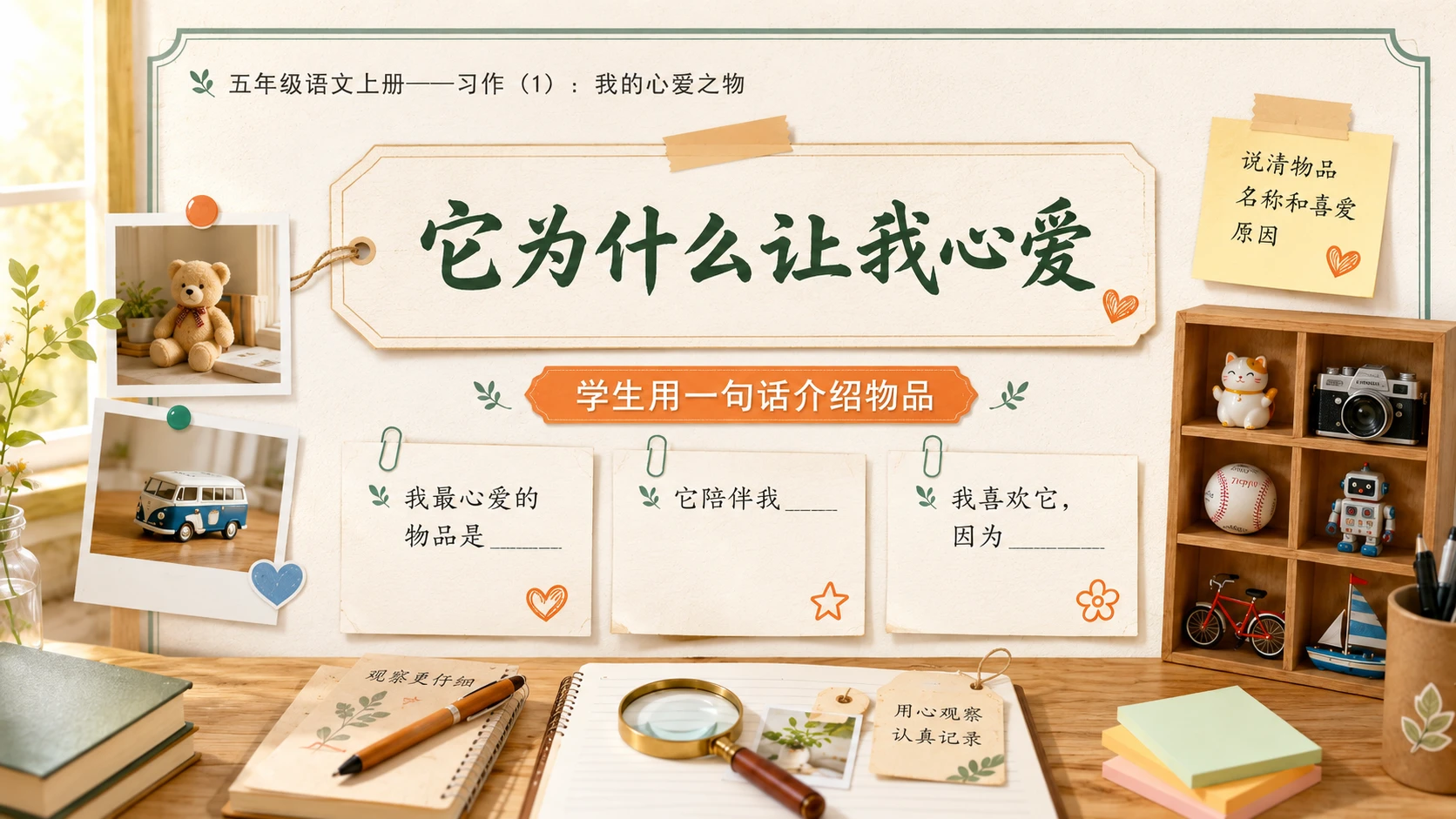 小学六年制统编教材系列课件——五年级语文上册：习作：我的心爱之物（1） - 预览图2