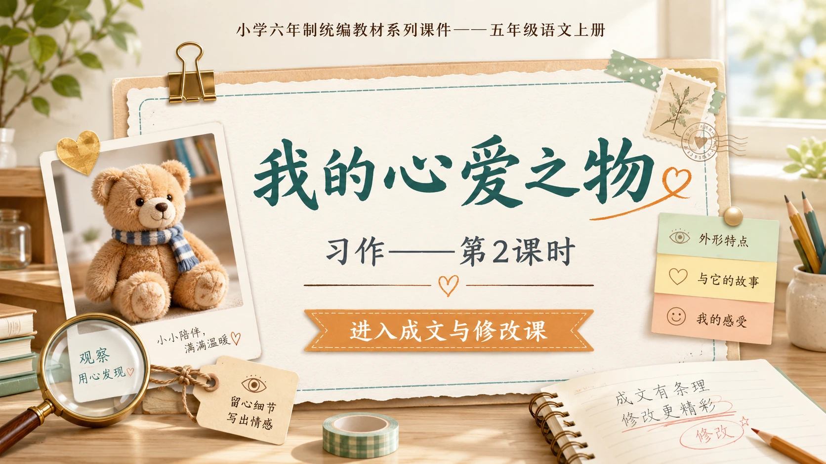 小学六年制统编教材系列课件——五年级语文上册：习作：我的心爱之物（2） - 预览图1